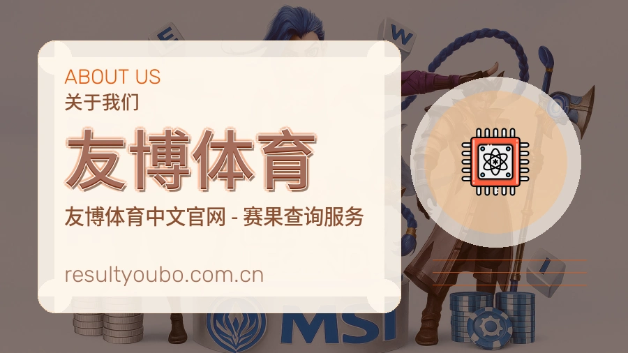 友博体育赛事话题与活动