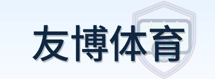 友博体育 Logo